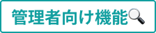 管理者向け機能🔍
